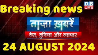 breaking news | india news, latest news hindi, rahul gandhi nyay yatra, 24 august |#dblive