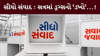 સીધો સંવાદ : સત્રમાં ડ્રગ્સનો 'ડખો'...! | MantavyaNews | Sidho Samvad | 22/08/2024 | MantavyaNews