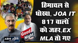 गुड नाइट बुलेटिन- हिमाचल से धोखा, JOA IT 817 वालों को जहर, Ex MLA तो गए