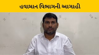 રાજ્યમાં વરસાદને લઈ હવામાન વિભાગે કરી મોટી આગાહી | MantavyaNews