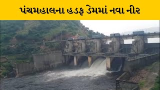 Panchmahal : ઉપરવાસમાં વરસાદને પગલે  હડફ ડેમમાં નવા નીરની આવક | MantavyaNews