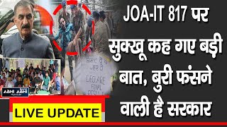 JOA-IT 817 पर सुक्खू कह गए बड़ी बात, बुरी फंसने वाली है सरकार