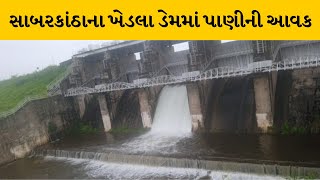 Sabarkantha : ખેડબ્રહ્મામાં ઉપરવાસમાં ભારે વરસાદને પગલે ખેડલા ડેમમાં પાણીની આવક | MantavyaNews