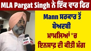 MLA Pargat Singh ਨੇ ਇੱਕ ਵਾਰ ਫਿਰ Mann ਸਰਕਾਰ ਤੋਂ ਬੇਅਦਬੀ ਮਾਮਲਿਆਂ 'ਚ ਇਨਸਾਫ਼ ਦੀ ਕੀਤੀ ਮੰਗ