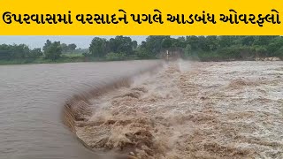 Chhotaudepur ની હિરણ નદીમાં ઘોડાપૂર આવતા રાજવાસણા આડબંધ ઓવરફ્લો | MantavyaNews