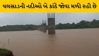 Valsad જિલ્લામાં વહેલી સવારથી ભારે વરસાદને કારણે નદીઓ બે કાંઠે જોવા મળી | MantavyaNews