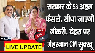 चर्चा अभी-अभीः सरकार के 53 अहम फैसले, सीधा जाएगी नौकरी, देहरा पर मेहरबान CM सुक्खू