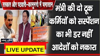 सरकार और पटवारी-कानूनगो में घमासान- मंत्री की दो टूक कर्मियों को सस्पेंशन का भी डर नहीं