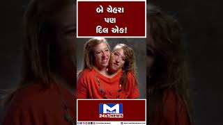 બે ચહેરા પણ દિલ એક! | MantavyaNews #face #heart #twinsister #mantavyanews