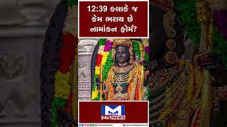 12:39 કલાકે જ કેમ ભરાય છે નામાંકન ફોર્મ? #ElectionNomination #Election #Mantavyanews