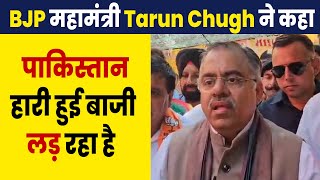 BJP महामंत्री Tarun Chugh ने कहा, Pakistan हारी हुई बाजी लड़ रहा है