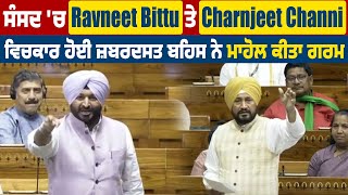 Parliamen 'ਚ Ravneet Bittu ਤੇ Charnjeet Channi ਵਿਚਕਾਰ ਹੋਈ ਜ਼ਬਰਦਸਤ ਬਹਿਸ ਨੇ ਮਾਹੋਲ ਕੀਤਾ ਗਰਮ