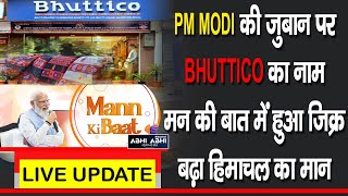 PM MODI की जुबान पर BHUTTICO का नाम, मन की बात में हुआ जिक्र, बढ़ा हिमाचल का मान