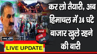 चर्चा अभी-अभीः कर लो तैयारी, अब हिमाचल में 24 घंटे बाजार खुले रहने की बारी