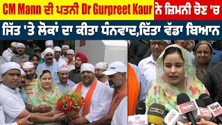 CM Mann ਦੀ ਪਤਨੀ Dr Gurpreet Kaur ਨੇ ਜ਼ਿਮਨੀ ਚੋਣ 'ਚ ਜਿੱਤ 'ਤੇ ਲੋਕਾਂ ਦਾ ਕੀਤਾ ਧੰਨਵਾਦ,ਦਿੱਤਾ ਵੱਡਾ ਬਿਆਨ