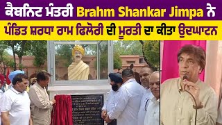 Cabinet Minister Brahm Shankar Jimpa ਨੇ Pandit Shraddha Ram ਫਿਲੋਰੀ ਦੀ ਮੂਰਤੀ ਦਾ ਕੀਤਾ ਉਦਘਾਟਨ