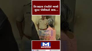 નિઃસહાય દંપતીને મળ્યો સુરત પોલીસનો સાથ... | MantavyaNews