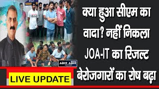 क्या हुआ सीएम का वादा? नहीं निकला JOA-IT का रिजल्ट, बेरोजगारों का रोष बढ़ा