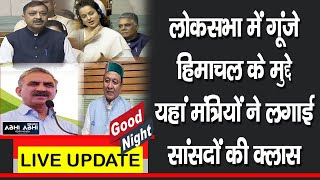 गुड नाइट बुलेटिन- लोकसभा में गूंजे हिमाचल के मुद्दे, यहां मंत्रियों ने लगाई सांसदों की क्लास