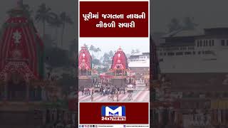 પૂરીમાં જગતના નાથની નીકળી સવારી | MantavyaNews