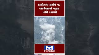 બદ્રીનાથ હાઇવે પર પહાડ આવ્યો નીચે  | MantavyaNews