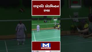 રાષ્ટ્રપતિ બેડમિન્ટન રમ્યા | MantavyaNews