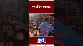 “હાર્દિક” સ્વાગત | MantavyaNews