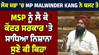 ਲੋਕ ਸਭਾ 'ਚ MP Malwinder Kang ਨੇ ਬਜਟ ਤੇ MSP ਨੂੰ ਲੈ ਕੇ ਕੇਂਦਰ ਸਰਕਾਰ 'ਤੇ ਸਾਧਿਆ ਨਿਸ਼ਾਨਾ, ਸੁਣੋ ਕੀ ਕਿਹਾ