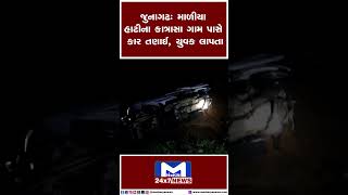 જુનાગઢ: માળીયા હાટીના કાત્રાસા ગામ પાસે કાર તણાઈ, યુવક લાપતા  | MantavyaNews