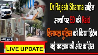 Dr Rajesh Sharma सहित अन्यों पर ED की Raid, हिमाचल पुलिस को किया डिटेन, बड़े बदलाव की ओर कांग्रेस