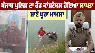 Punjab Police ਦਾ Head Constable ਹੋਇਆ ਲਾਪਤਾ, ਜਾਣੋ ਪੂਰਾ ਮਾਮਲਾ