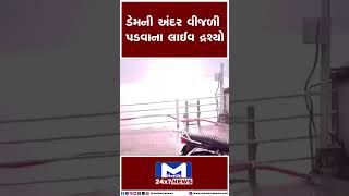 ડેમની અંદર વીજળી પાડવાના લાઈવ દ્વર્શ્યો | MantavyaNews