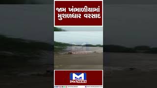 જામ ખંભાળિયામાં મુશળધાર વરસાદ | MantavyaNews