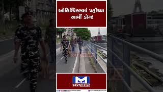 ઓલિમ્પિક્સમાં પહોંચ્યા આર્મી ડોગ ! | MantavyaNews