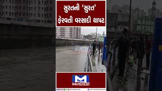 સુરતની 'સુરત' ફેરવતી વરસાદી થપાટ | MantavyaNews