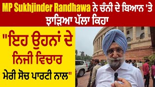 MP Sukhjinder Randhawa ਨੇ Channi ਦੇ ਬਿਆਨ 'ਤੇ ਝਾੜਿਆ ਪੱਲਾ ਕਿਹਾ,"