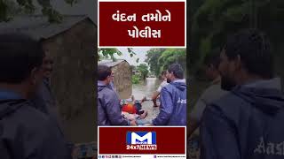 વંદન તમોને પોલીસ | MantavyaNews