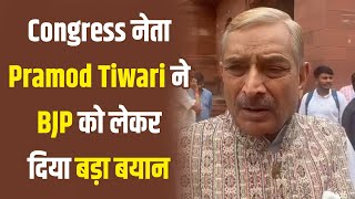 Congress नेता Pramod Tiwari ने BJP को लेकर दिया बड़ा बयान