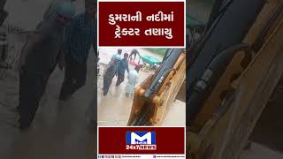 Kutch: ડુમરાની નદીમાં ટ્રેક્ટર તણાયુ | Tractor | Dumra River | Rain