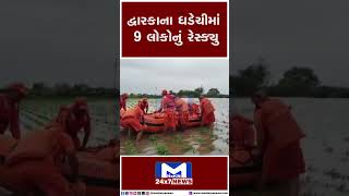 દ્વારકાના ધડેચીમાં 9 લોકોનું રેસ્ક્યુ | MantavyaNews