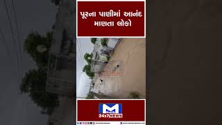 પૂરના પાણીમાં આનંદ માણતા લોકો| MantavyaNews