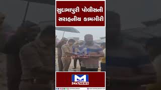 સુદામાપુરી પોલીસની સરાહનીય કામગીરી | MantavyaNews