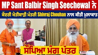 MP Sant Balbir Singh Seechewal ਨੇ ਕੇਂਦਰੀ ਖੇਤੀਬਾੜੀ ਮੰਤਰੀ Shivraj Chouhan ਨਾਲ ਕੀਤੀ ਮੁਲਾਕਾਤ