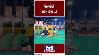 જેલમાંથી ફરમાઈશ...!  MantavyaNews