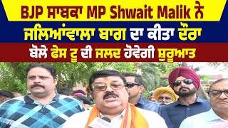 BJP ਸਾਬਕਾ MP Shwait Malik ਨੇ ਜਲਿਆਂਵਾਲਾ ਬਾਗ ਦਾ ਕੀਤਾ ਦੌਰਾ,ਬੋਲੇ ਫੇਸ ਟੂ ਦੀ ਜਲਦ ਹੋਵੇਗੀ ਸ਼ੁਰੂਆਤ