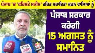 Punjab 'ਚ 'ਫਰਿਸ਼ਤੇ ਸਕੀਮ' ਤਹਿਤ ਸਹਾਇਤਾ ਕਰਨ ਵਾਲਿਆਂ ਨੂੰ  Punjab Government ਕਰੇਗੀ 15 ਅਗਸਤ ਨੂੰ ਸਮਾਨਿਤ