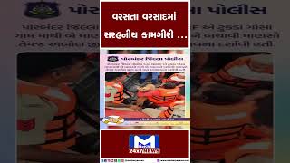 વરસતા વરસાદમાં સરહનીય કામગીરી ... | MantavyaNews