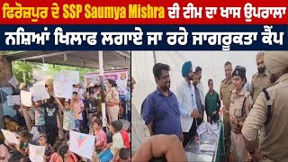 ਫਿਰੋਜ਼ਪੁਰ ਦੇ SSP Saumya Mishra ਦੀ ਟੀਮ ਦਾ ਖਾਸ ਉਪਰਾਲਾ, ਨਸ਼ਿਆਂ ਖਿਲਾਫ ਲਗਾਏ ਜਾ ਰਹੇ ਜਾਗਰੂਕਤਾ ਕੈਂਪ