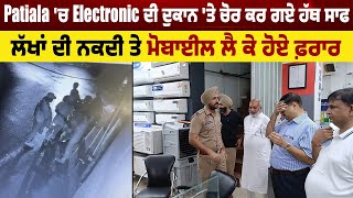 Patiala 'ਚ Electronic ਦੀ ਦੁਕਾਨ 'ਤੇ ਚੋਰ ਕਰ ਗਏ ਹੱਥ ਸਾਫ ,ਲੱਖਾਂ ਦੀ ਨਕਦੀ ਤੇ ਮੋਬਾਈਲ ਲੈ ਕੇ ਹੋਏ ਫ਼ਰਾਰ