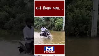 અરે ફિસલ ગયા... | MantavyaNews